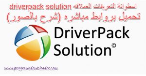 driver pack solution شرح و تحميل اسطوانة تعريفات