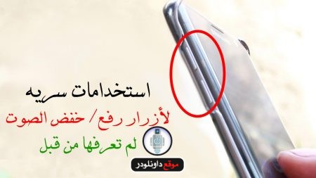 استخدامات سرية لازرار الصوت للاندرويد