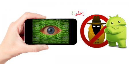 حماية الجوال من التجسس