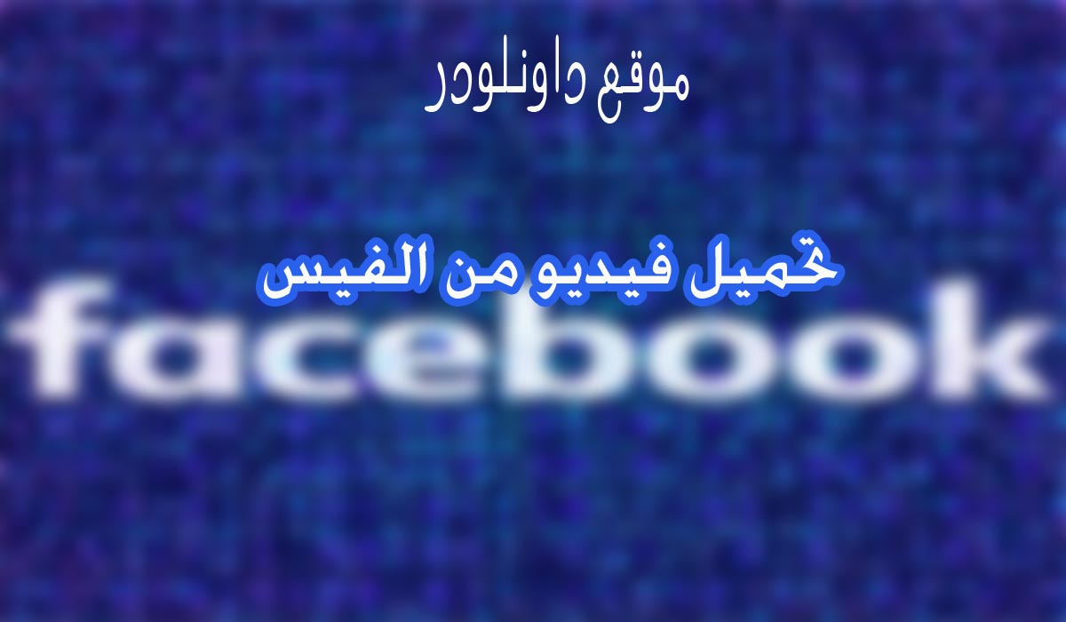 Download طريقة تحميل فيديو من الفيس للكمبيوتر والاندرويد ( بالخطوات والصور )