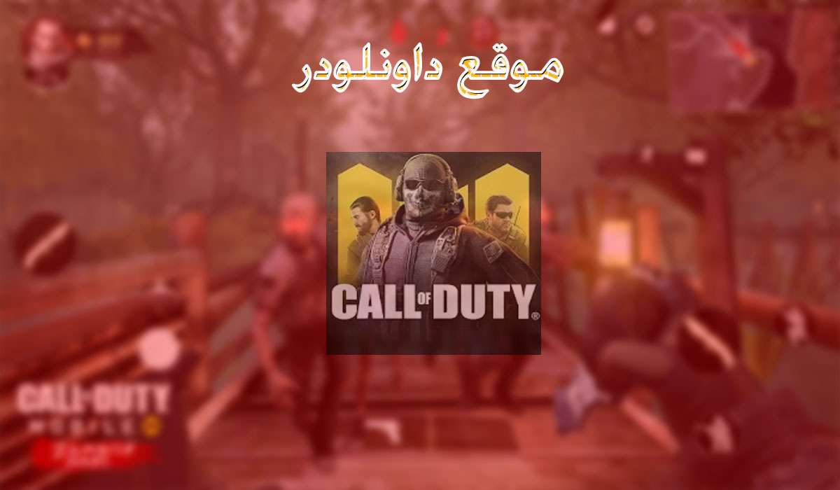 Download تحميل لعبة كول اوف ديوتي موبايل للاندرويد والايفون وكيفية تشغيلها على الكمبيوتر