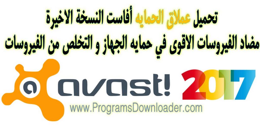 تحميل برنامج افاست - avast 2017