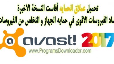 تحميل برنامج افاست - avast 2017