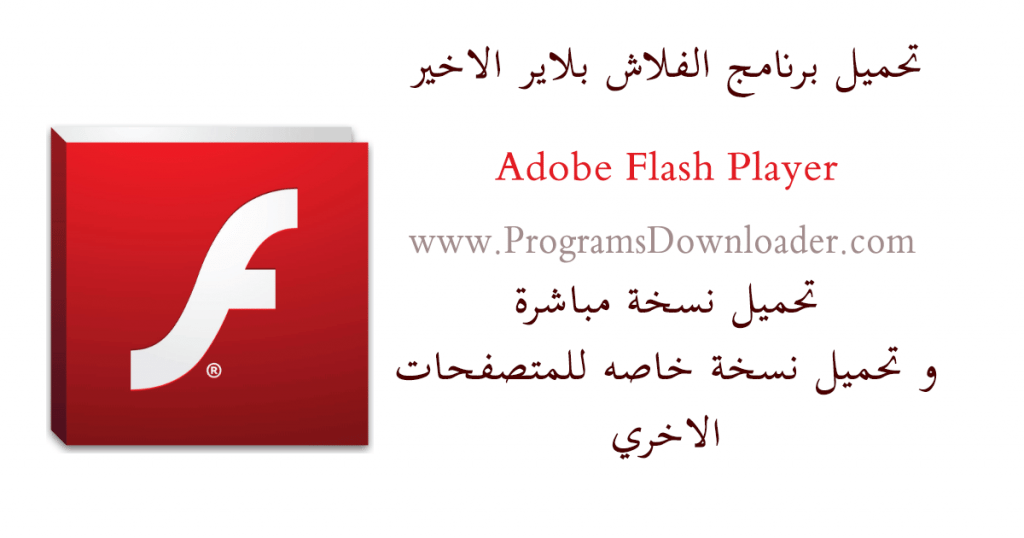 تحميل فلاش بلاير 2017 - Adobe Flash Player Download