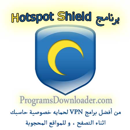 تحميل برنامج hotspot shield - افضل برامج VPN 