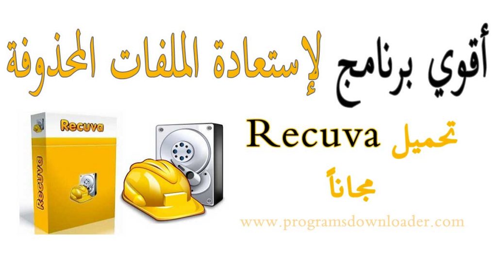 تحميل برنامج استعادة الملفات المحذوفة Recuva