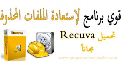 تحميل برنامج استعادة الملفات المحذوفة Recuva