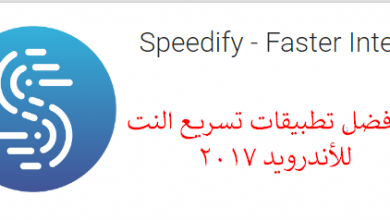 speedify برامج تسريع النت للاندرويد