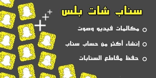 تحميل سناب شات بلس للاندرويد