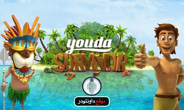 -youda-survivor-2 تحميل لعبة youda survivor كاملة برابط مباشر تحميل العاب كمبيوتر 