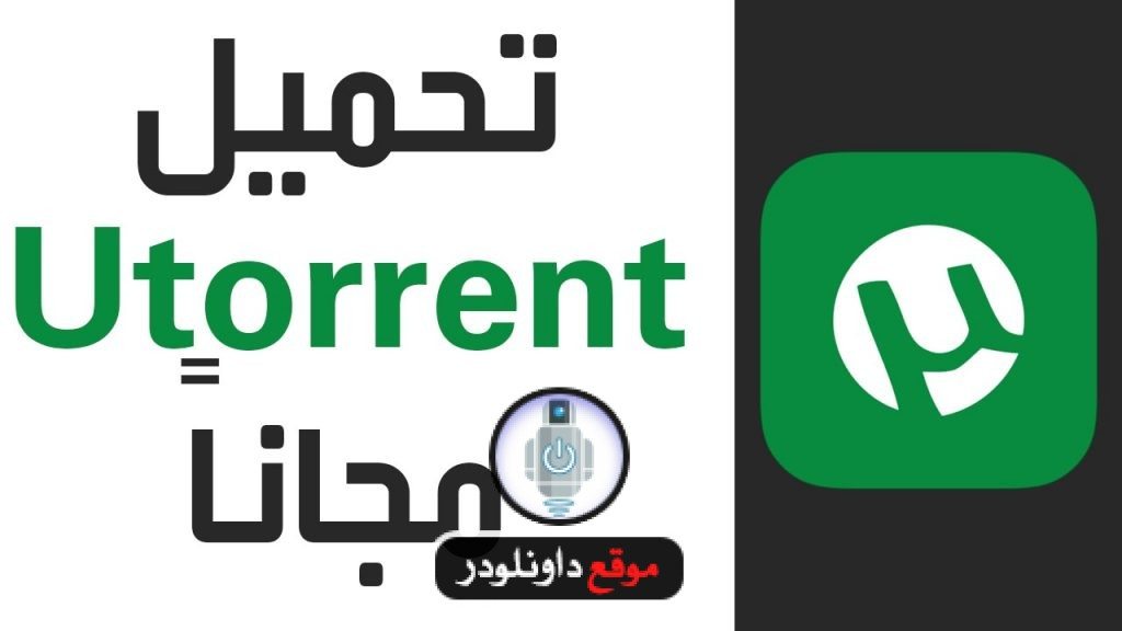 -برنامج-تورنت-2-1024x576 تحميل برنامج تورنت عربي - افضل برنامج تورنت 2018 برامج نت تحميل برامج كمبيوتر 