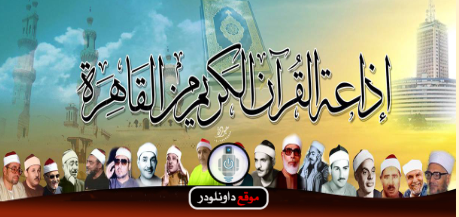 اذاعة القران الكريم