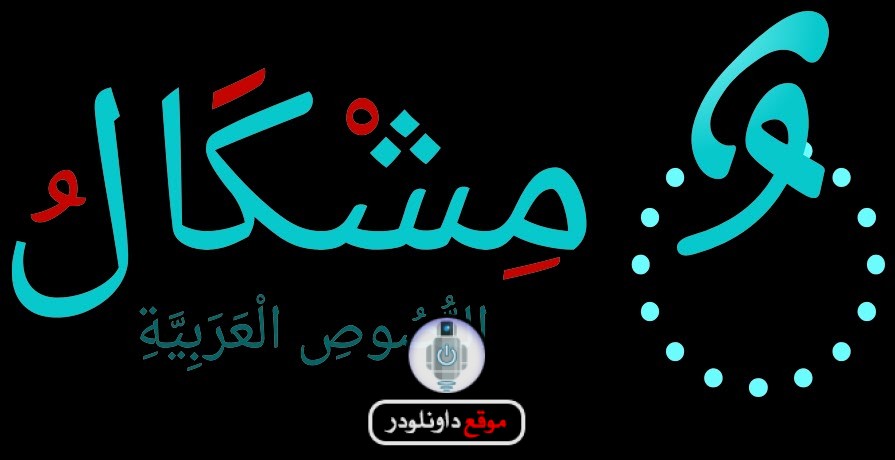 برنامج تشكيل الحروف العربية تلقائيا للكمبيوتر Shakal Blog