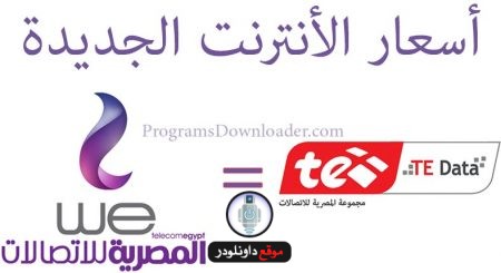 أسعار الانترنت الجديدة من تي اي داتا عروض الانترنت الارضى/المنزلى المصرية للاتصالات WE 2019 ADSL