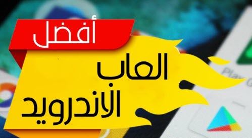 افضل العاب الاندرويد