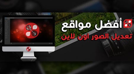 مواقع تعديل الصور
