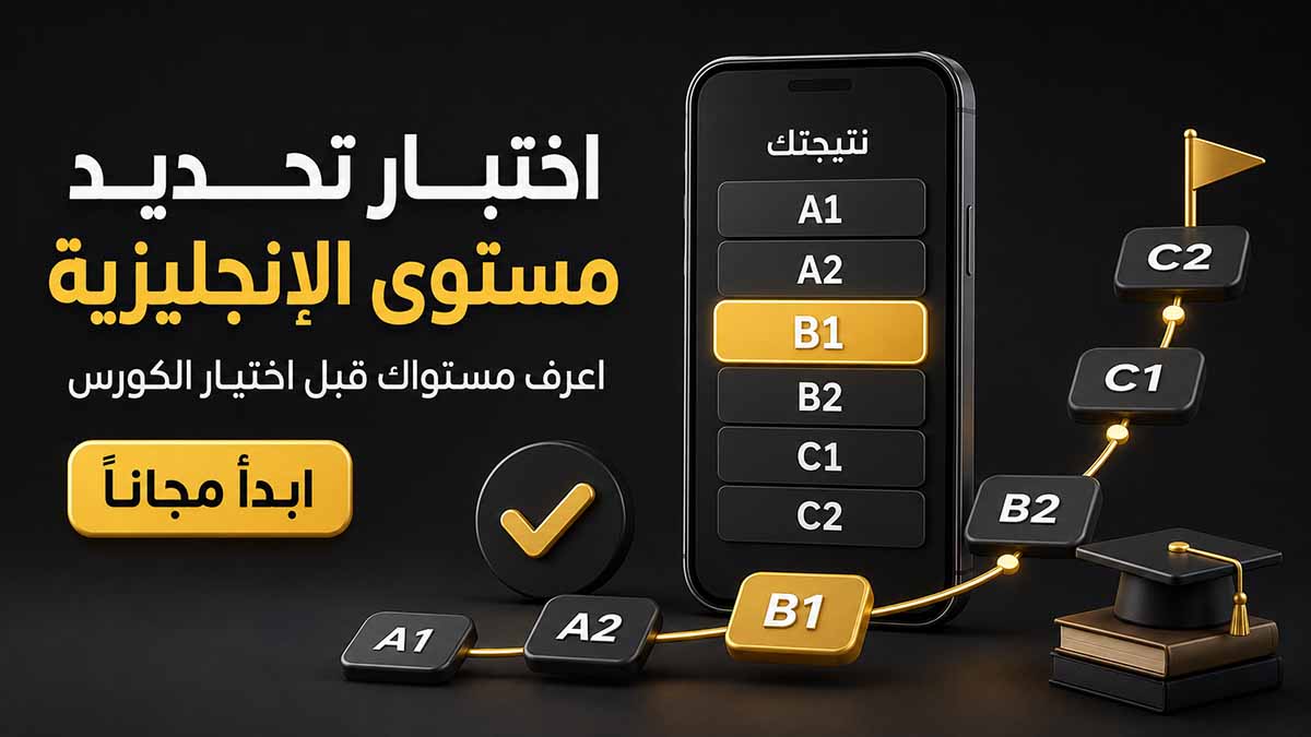 اختبار تحديد مستوى اللغة الإنجليزية مجانا قبل اختيار كورس انجليزي اونلاين